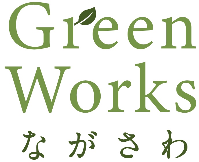 Green Works ながさわ